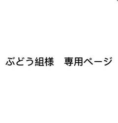 ぶどう組様　専用ページ
