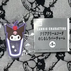 サンリオ クリアクリームソーダ めじるしラバーチャーム クロミ 1個