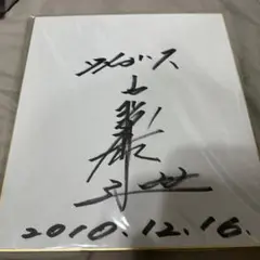 阪神タイガース藤川球児直筆サイン色紙