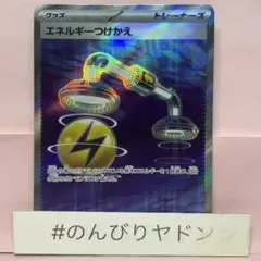 エネルギーつけかえ　SR 1枚　pci701