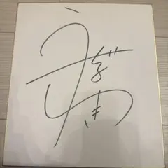 2026年最新】野沢雅子 直筆サインの人気アイテム - メルカリ