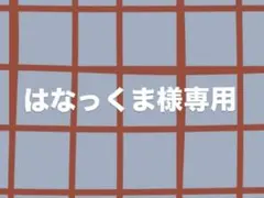 はなっくま様専用ページ Vaundy カプセルトイ ・ワッペン