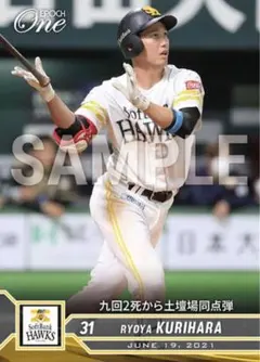【栗原陵矢】九回2死から土壇場同点弾 福岡ソフトバンクホークス エポックワン
