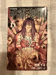 呪術廻戦　全巻　初版　1-26 呪術廻戦 26巻 初版 - メルカリ