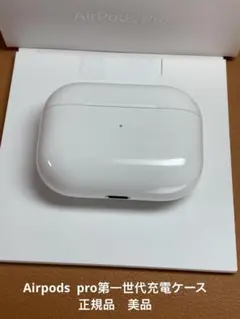 Apple AirPods pro充電ケースのみ モデルA2190正規品 動作品
