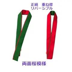 正絹　リバーシブル　重ね襟