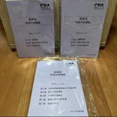 CPA 監査論 短答対策講義 松本レジュメ 全3巻 2027年合格目標 - メルカリ