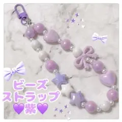 ビーズストラップ　スマホアクセサリー　パープル　ハート 星 リボン　ハンドメイド