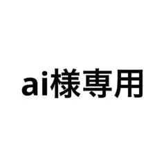 ai　様専用