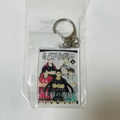 ハイキュー 月刊バリボー vol.9 主将 未開封 アクリルキーホルダー