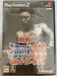 熱チュー !プロ野球2003 秋のナイター祭り(新品未開封)ps2