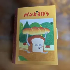 パンどろぼう ポップアップボックス 焼菓子 箱のみ！は-8のサムネイル