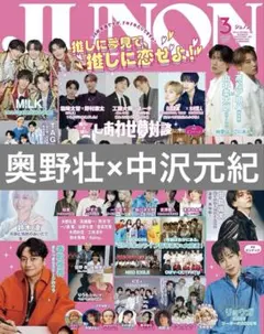 中沢元紀　雑誌　切り抜き　まとめ売り JUNON 2026年3月号 奥野壮 × 中沢元紀 切り抜き - メルカリ