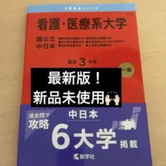 2026年最新】看護 医療系大学 赤本の人気アイテム - メルカリ