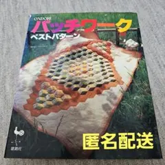 パッチワーク ベストパターン 雄鶏社 手芸本