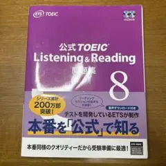 公式TOEIC Listening & Reading 問題集 8
