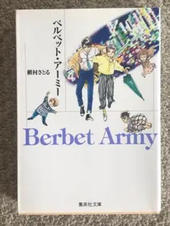 [漫画]　ベルベット・アーミー　槙村さとる著　集英社文庫