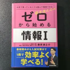 学校で習っていなくても読んで理解できる 藤原進之介の ゼロから始める情報I