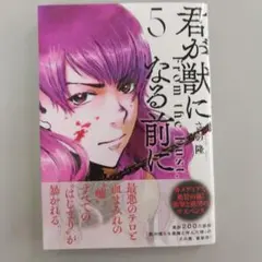 コミック　初版本　君が獣になる前に　５巻