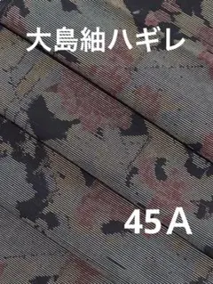 [ 45Ａ ]着物ハギレ‼️37×332センチ‼️大島紬‼️半幅２枚