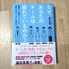 なぜ、あなたのチームは疲れているのか? : 職場の「心理的リソース」を回復させ…