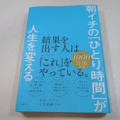 朝イチの「ひとり時間」が人生を変える