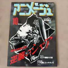 アニメージュ1987年9月号 機動戦士ガンダム・逆襲のシャア となりの