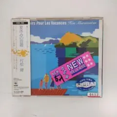 村松健 夏休みの宿題 CD
