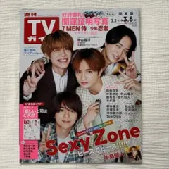 週刊TVガイド 2024年3/8号　SexyZone