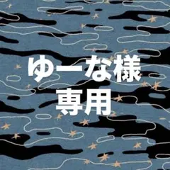 ゆーな様専用　まいぱちるん