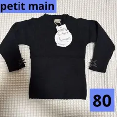 【新品未使用】petit main プティマイン 長袖 テレコニット 80 黒
