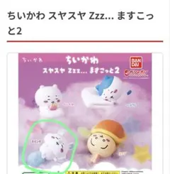 ちいかわ　ガチャ2種　モモンガ　ちいかわ