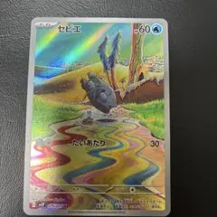 セビエ AR ポケモンカード⬜︎状態Ａ級品⬜︎