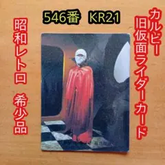 カルビー旧仮面ライダーカードNO.1 NO.546 おまけカードアルバム付き