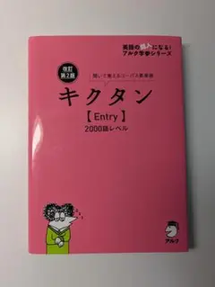 キクタン【Entry】 2000語レベル　英語学習テキスト