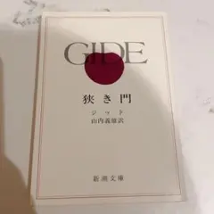 狭き門 ジッド 新潮文庫
