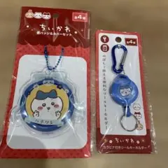 ちいかわ缶バッジカバーセット&カラナビ付きリールキーホルダー ハチワレ２点セット