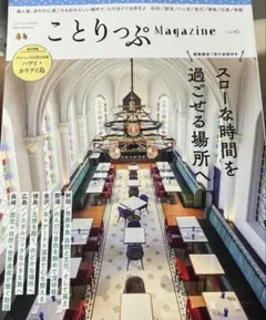 ことりっぷ Magazine No.45