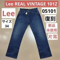 Lee REAL VINTAGE 101Z 05101 新品未使用 日本製　34