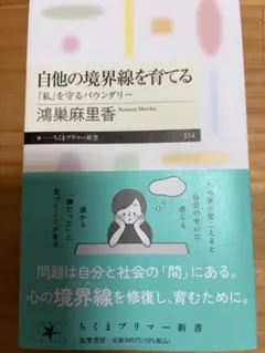 自他の境界線を育てる　鴻巣麻里香