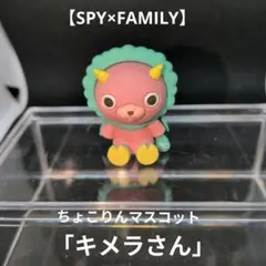 【SPY×FAMILY】「キメラさん」 ちょこりんマスコット✔台座欠品