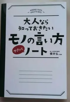 大人なら知っておきたい モノの言い方サクッとノート