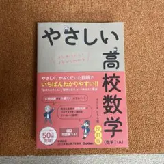 やさしい高校数学 改訂版