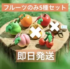 どうぶつの森　フルーツキーホルダーコレクション フルーツコンプリートセット