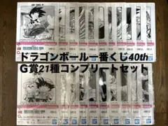【新品未開封】ドラゴンボール一番くじ40th【G賞】　全21種 コンプリート！
