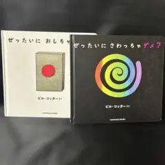 ぜったいにおしちゃダメ？＆ぜったいにさわっちゃダメ？