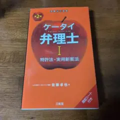 ケータイ弁理士 1 第2版