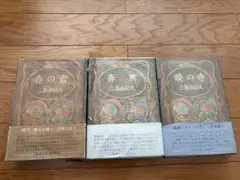 豊饒の海 三島由紀夫 春の雪 奔馬 暁の寺 3冊セット