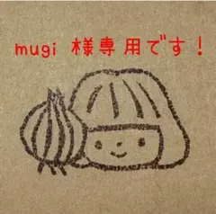 mugi 様専用です‼️