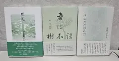 歌集 3冊セット 蝶道 春は樹物語 ふたたびの円　短歌　現代歌人　短歌集